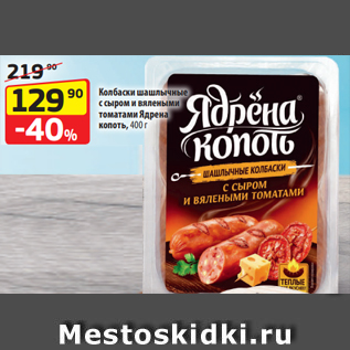 Акция - Колбаски шашлычные с сыром и вялеными томатами Ядрена копоть, 400 г