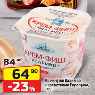 Акция - Крем-фиш Кальмар с креветками Европром, 150 г