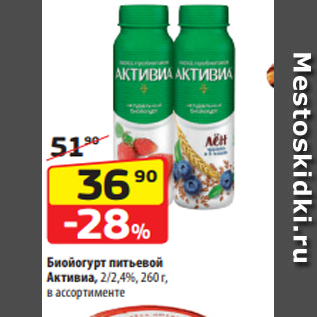 Акция - Биойогурт питьевой Активиа, 2/2,4%, 260 г, в ассортименте