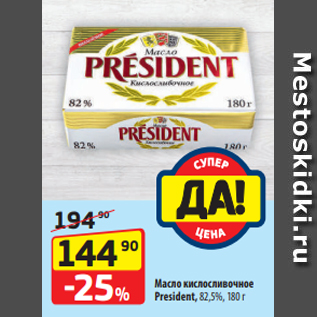 Акция - Масло кислосливочное President, 82,5%, 180 г