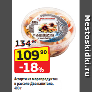 Акция - Ассорти из морепродуктов в рассоле Два капитана, 400 г