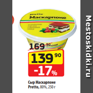 Акция - Сыр Маскарпоне Pretto, 80%, 250 г