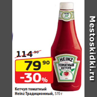 Акция - Кетчуп томатный Heinz Традиционный, 570