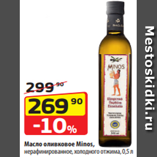 Акция - Масло оливковое Minos, нерафинированное, холодного отжима, 0,5 л