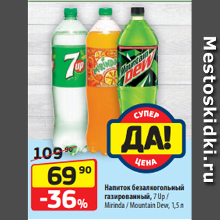 Акция - Напиток безалкогольный газированный, 7 Up / Mirinda / Mountain Dew, 1,5 л