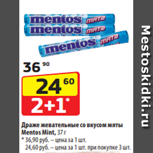 Акция - Драже жевательные со вкусом мяты Mentos Mint, 37 г