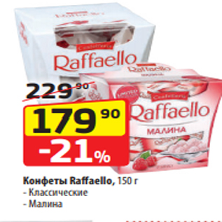 Акция - Конфеты Raffaello, 150 г - Классические - Малина