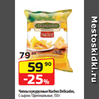 Акция - Чипсы кукурузные Nachos Delicados, С сыром / Оригинальные, 150 г