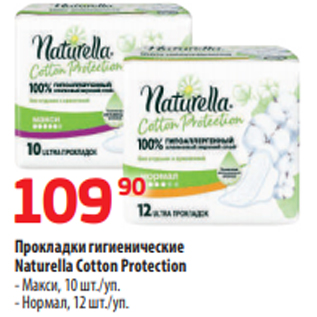 Акция - Прокладки гигиенические Naturella Cotton Protection - Макси, 10 шт./уп. - Нормал, 12 шт./уп.