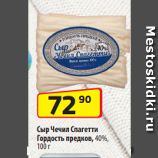 Акция - Сыр Чечил Спагетти Гордость предков, 40%, 100 г