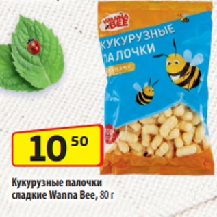 Акция - Кукурузные палочки сладкие Wanna Bee, 80 г