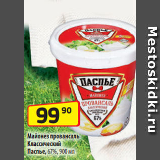 Акция - Майонез провансаль Классический Паспье, 67%, 900 мл