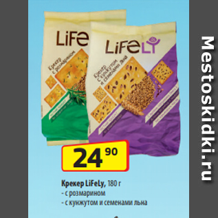 Акция - Крекер LiFeLy, 180 г - с розмарином - с кунжутом и семенами льна