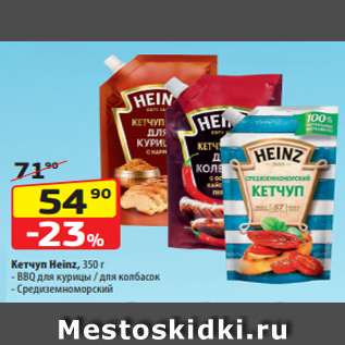 Акция - Кетчуп Heinz, 350 г - BBQ для курицы / для колбасок - Средиземноморский