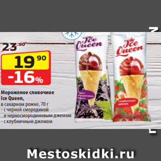 Акция - Мороженое сливочное Ice Queen, в сахарном рожке, 70 г - с черной смородиной и черносмородиновым джемом - с клубничным джемом