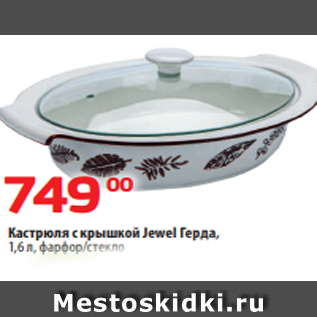 Акция - Кастрюля с крышкой Jewel Герда, 1,6 л, фарфор/стекло