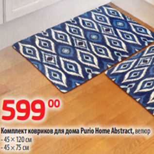Акция - Комплект ковриков для дома Purio Home Abstract, велюр - 45 × 120 см - 45 × 75 см