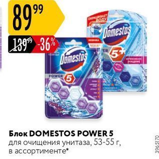 Акция - Блок DOMESTOS POWER 5