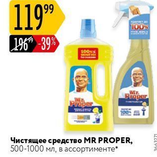 Акция - Чистящее средство MR PROPER