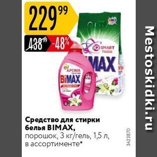 Акция - Средство для стирки белья BIMAX