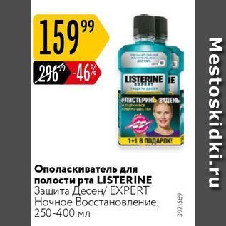 Акция - Ополаскиватель для полости рта LISTERINE