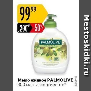 Акция - Мыло жидкое PALMOLIVE