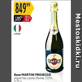 Акция - Вино MARTINI PROSECCO