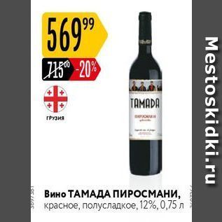 Акция - Вино ТАМАДА ПИРОСМАНИ,