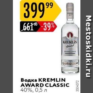 Акция - Водка KREMLIN AWARD CLASSIC