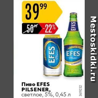 Акция - Пиво EFES PILSENER