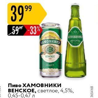 Акция - Пиво ХАМОвники ВЕНСКОЕ