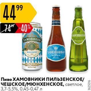 Акция - Пиво ХАМОВНИКИ ПИЛЬЗЕНСКОЕ