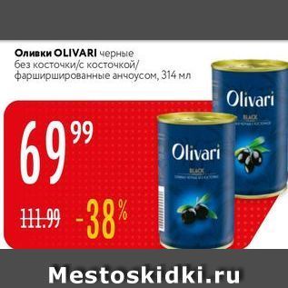 Акция - Оливки OLIVARI