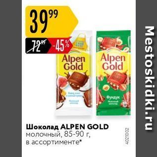 Акция - Шоколад ALPEN GOLD