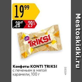 Акция - Конфеты КONTI TRIKSI