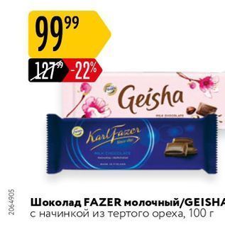 Акция - Шоколад FAZER
