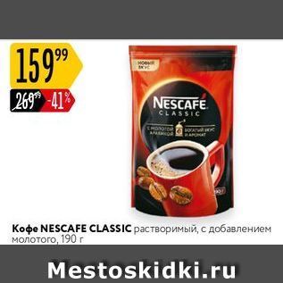 Акция - Кофе NESCAFE CLASSIC