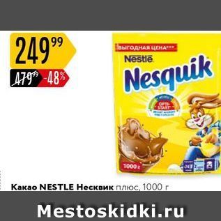 Акция - Какао NESTLE