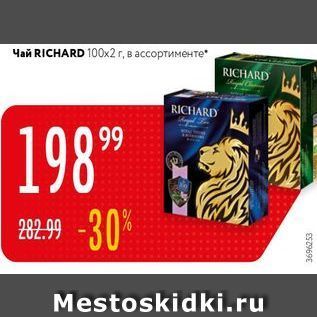 Акция - Чай RICHARD