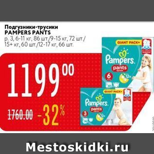 Акция - Подгузники-трусики PAMPERS PANTS