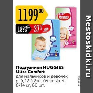 Акция - Подгузники HUGGIES Ultra Comfort