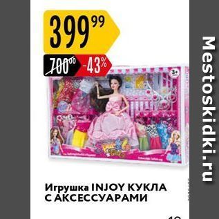 Акция - Игрушка INJOҮ КУКЛА С АКСЕССУАРАМИ