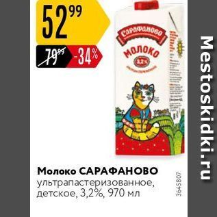 Акция - Молоко САРАФАНОВО