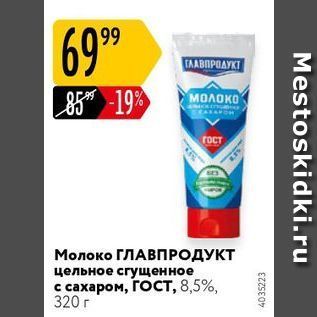 Акция - Молоко ГЛАВПРОДУКТ