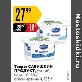 Акция - Творог САВУшкин ПРОДУКТ