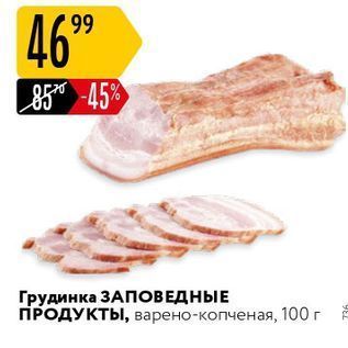 Акция - Грудинка ЗАПОВЕДНЫЕ ПРОДУКТЫ,