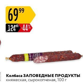 Акция - Колбаса ЗАПОВЕДНЫЕ ПРОДУКТЫ