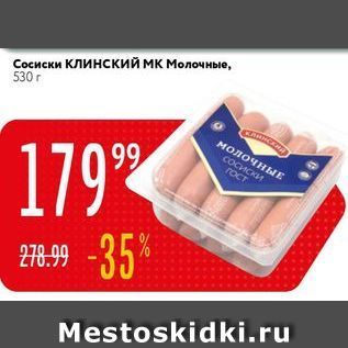 Акция - Сосиски клинский мк Молочные