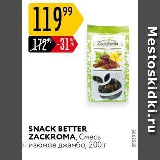 Акция - SNACK BETTER ZACKROMA