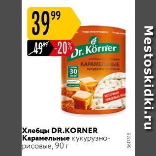 Акция - Хлебцы DR.KORNER